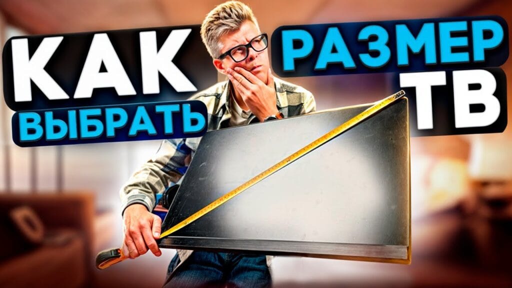 Как правильно подобрать телевизор для комнаты?