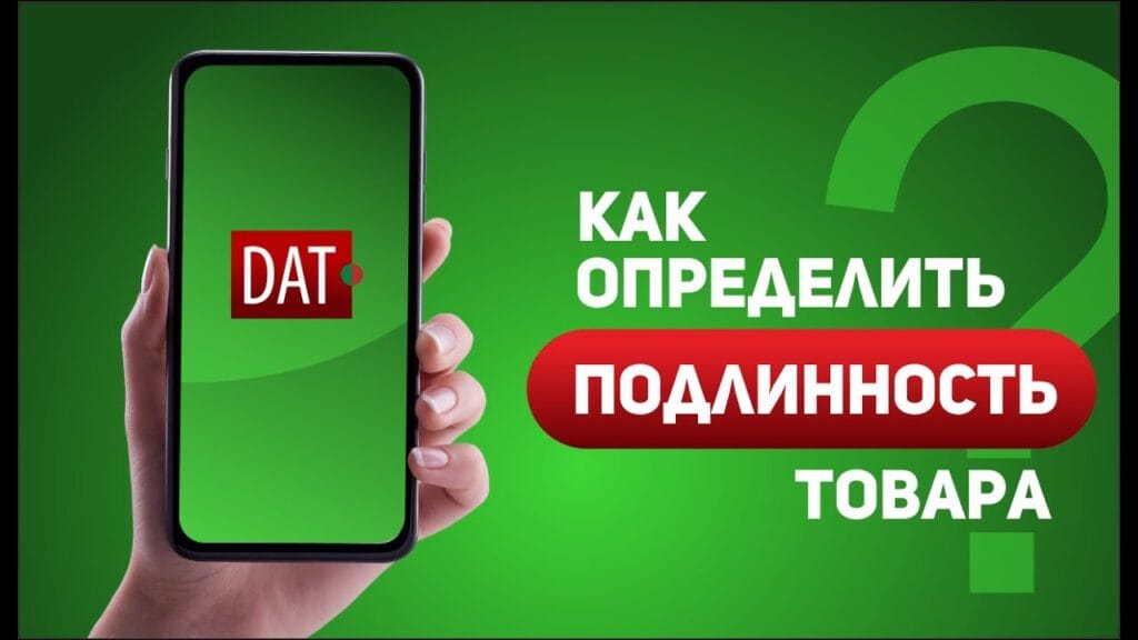 Как проверить товар на подлинность онлайн?