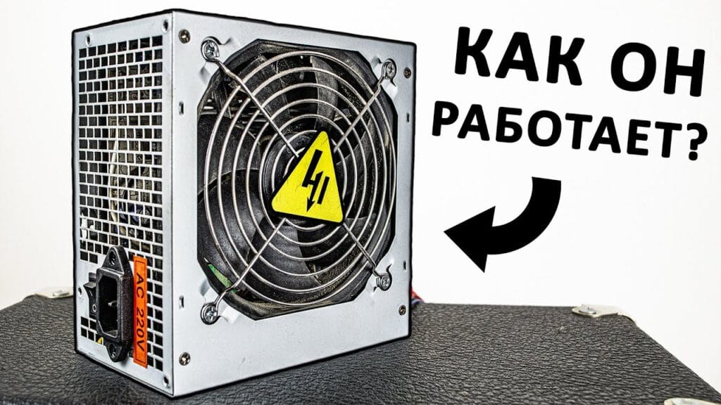Как работает блок питания?