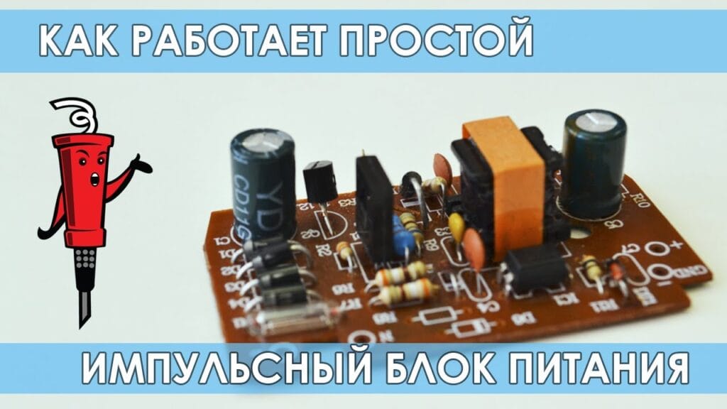 Как работает импульсный источник питания?