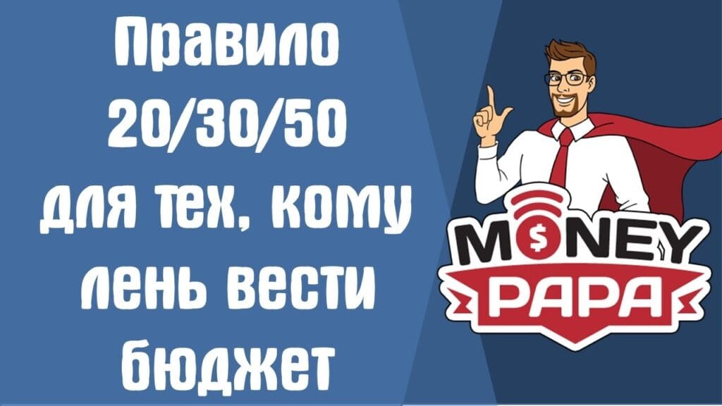 Как работает правило 50/30/20?