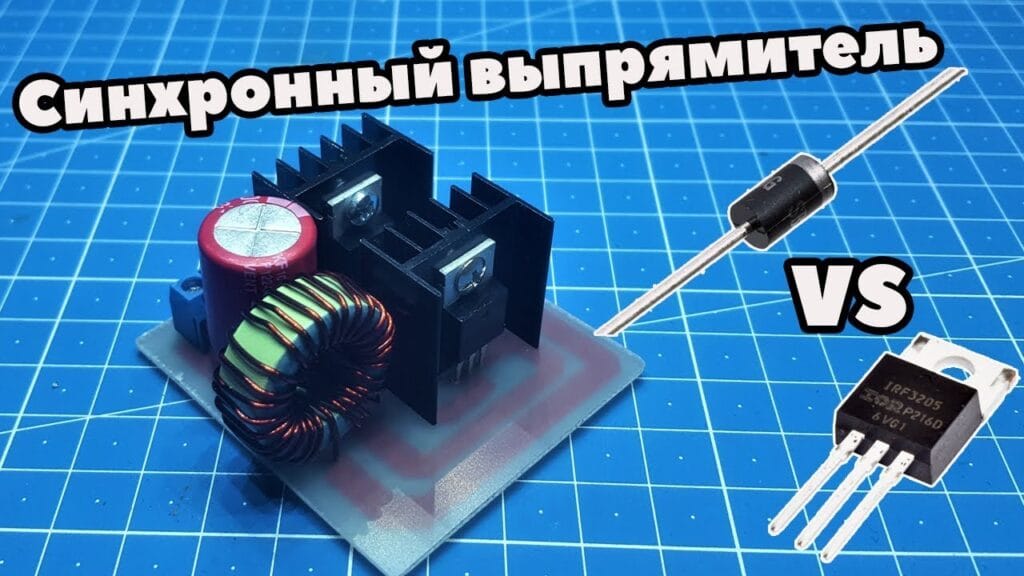 Как работает синхронный выпрямитель?