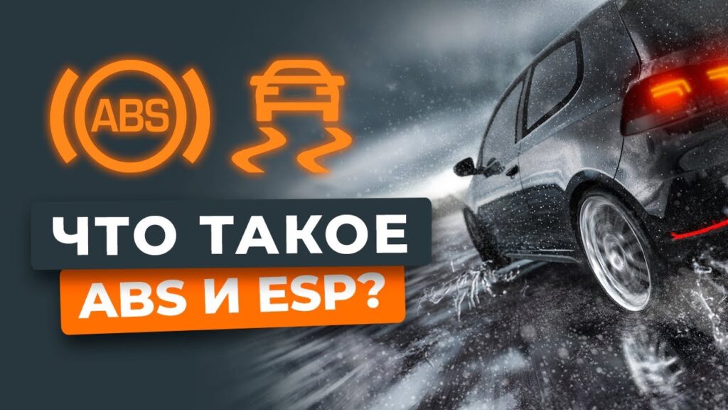 Как работает система ESP на автомобиле?