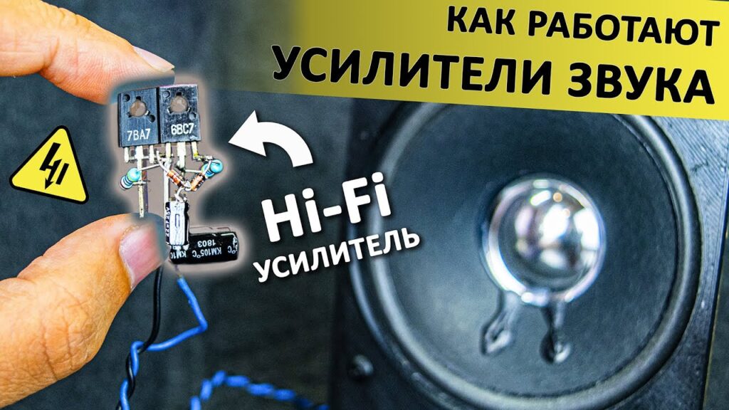 Как работают усилители мощности?