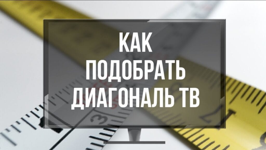 Как рассчитать оптимальный размер телевизора для комнаты?