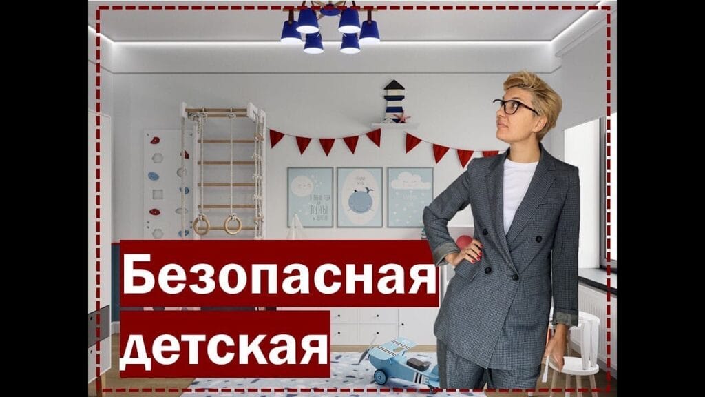 Как сделать детскую комнату безопасной?