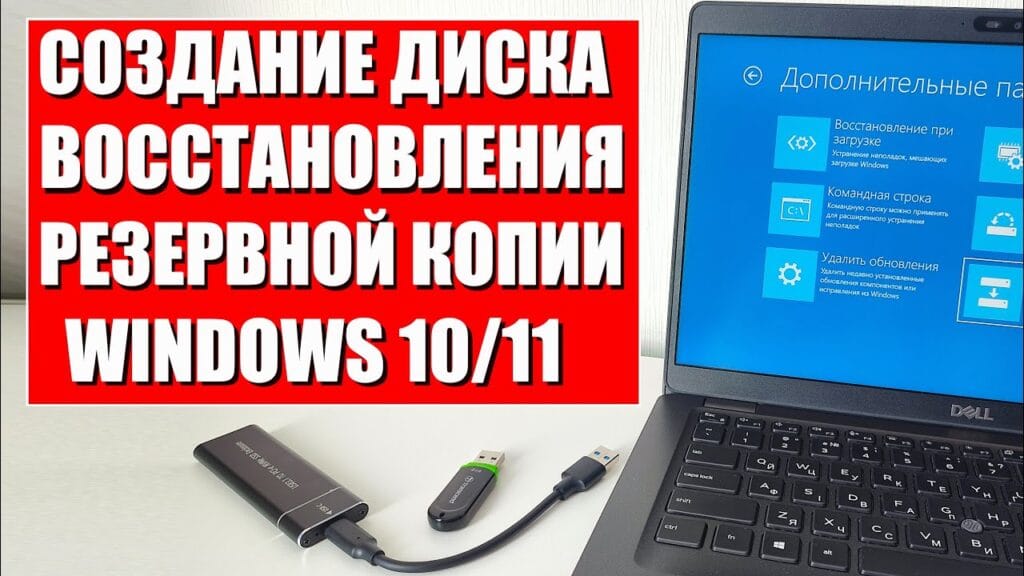 Как сделать резервную копию всей системы?