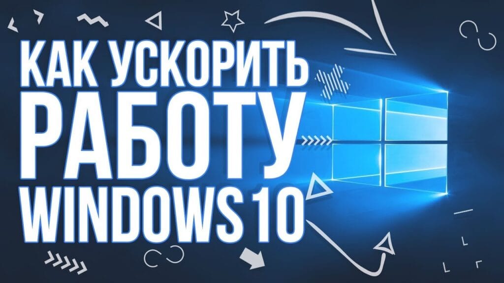 Как сделать так, чтобы компьютер работал быстрее?