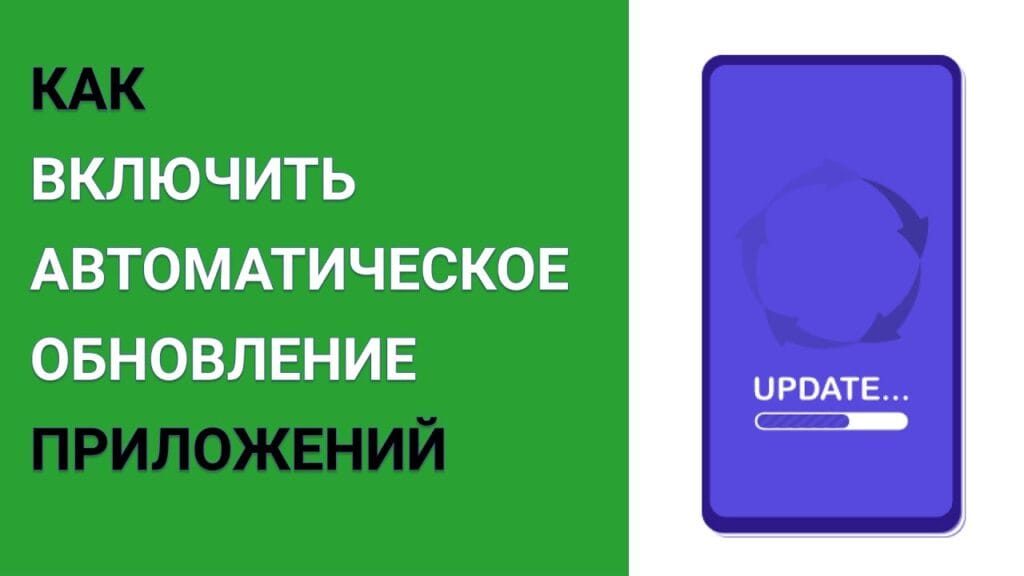 Как сделать так, чтобы приложения обновлялись автоматически?