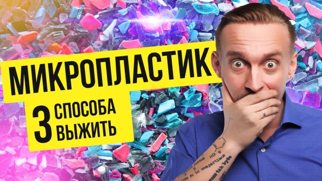 Как снизить количество микропластика?