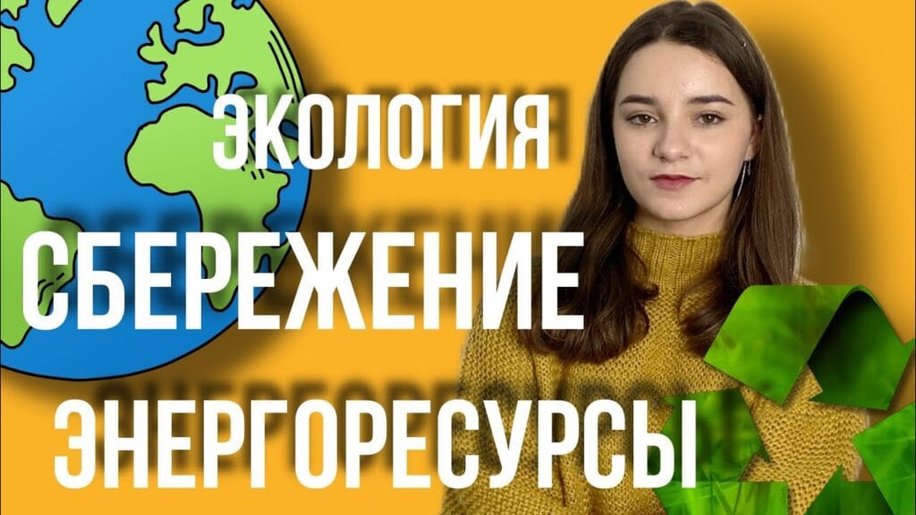 Как сократить потребление природных ресурсов?