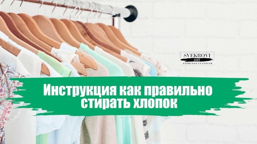 Как стирать 100 хлопок, чтобы он не сел?
