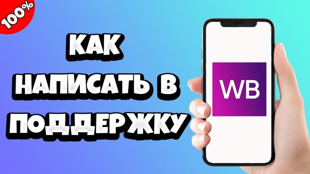 Как связаться с оператором Валдберис?