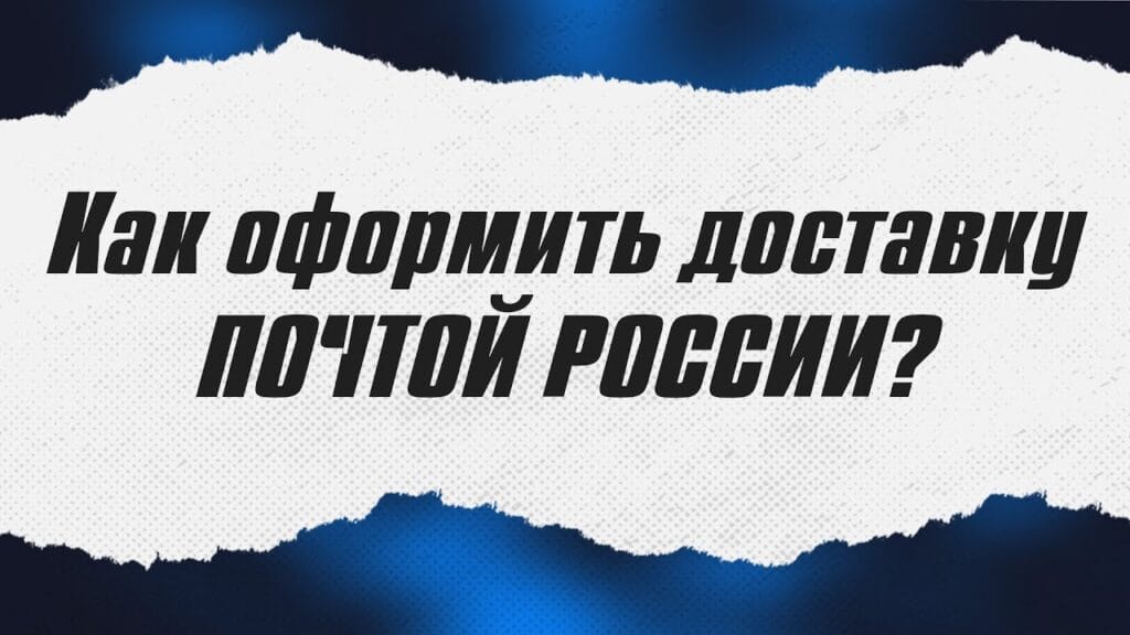 Как связаться со службой доставки Почтой России?