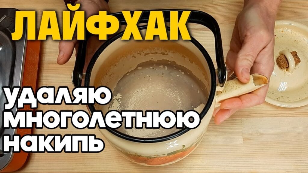 Как убрать очень сильную накипь с чайника?
