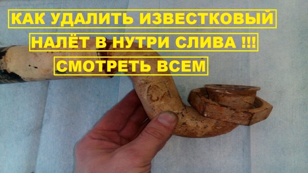 Как убрать толстый известковый налет?