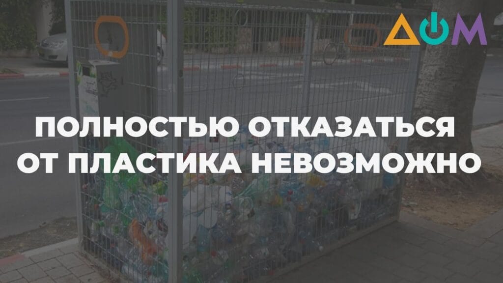 Как уменьшить количество пластика?