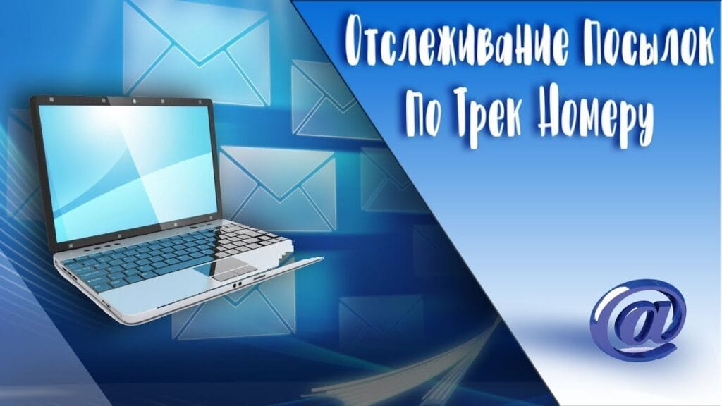 Как узнать, где находится посылка в данный момент?