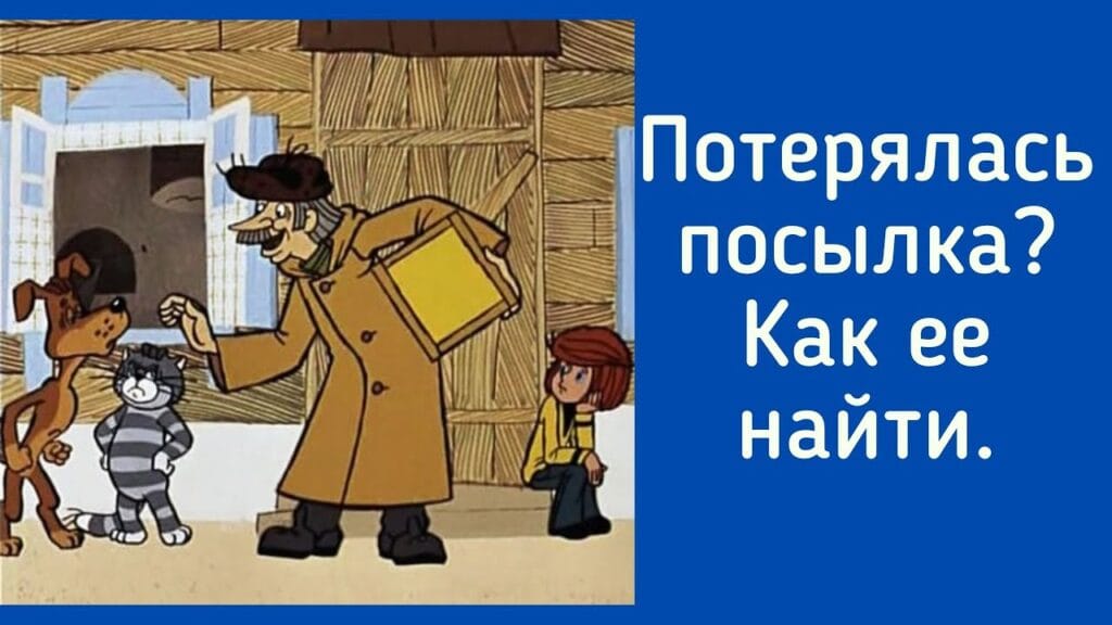 Как узнать, потерялась посылка или нет?