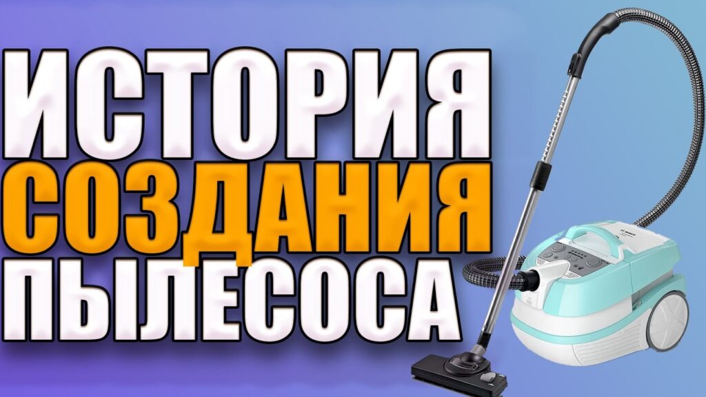 Как выглядел первый пылесос?