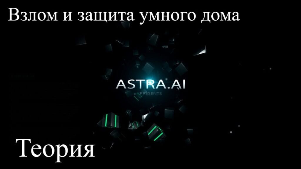 Как защитить умный дом от хакеров?