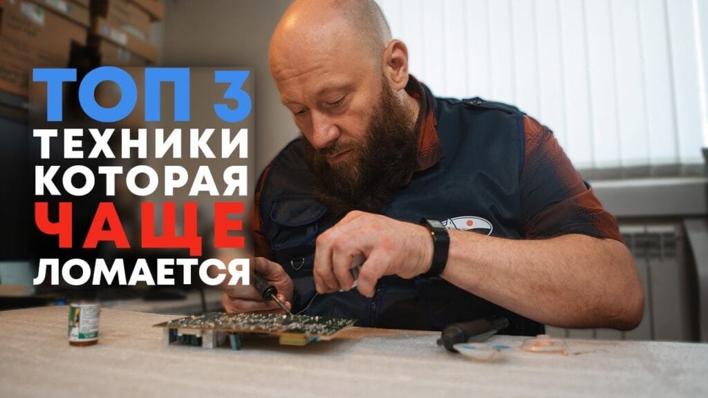 Какая бытовая техника чаще всего ломается?