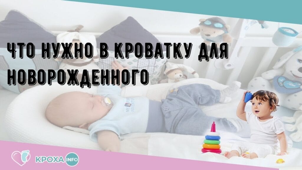 Какая кроватка должна быть у новорожденного?