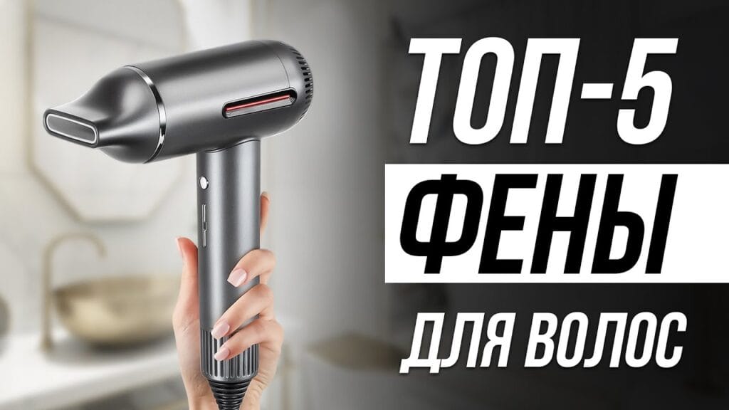 Какая мощность должна быть у хорошего фена для волос?