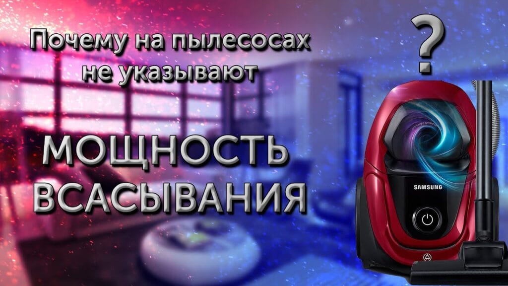 Какая мощность должна быть у пылесоса для квартиры?