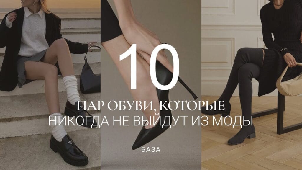 Какая обувь никогда не выходит из моды?