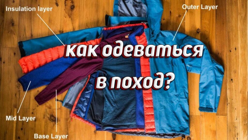 Какая одежда должна быть у туриста?