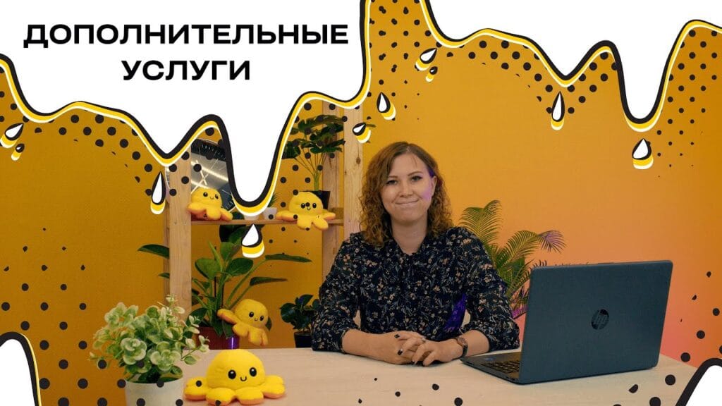 Какие бывают дополнительные услуги?