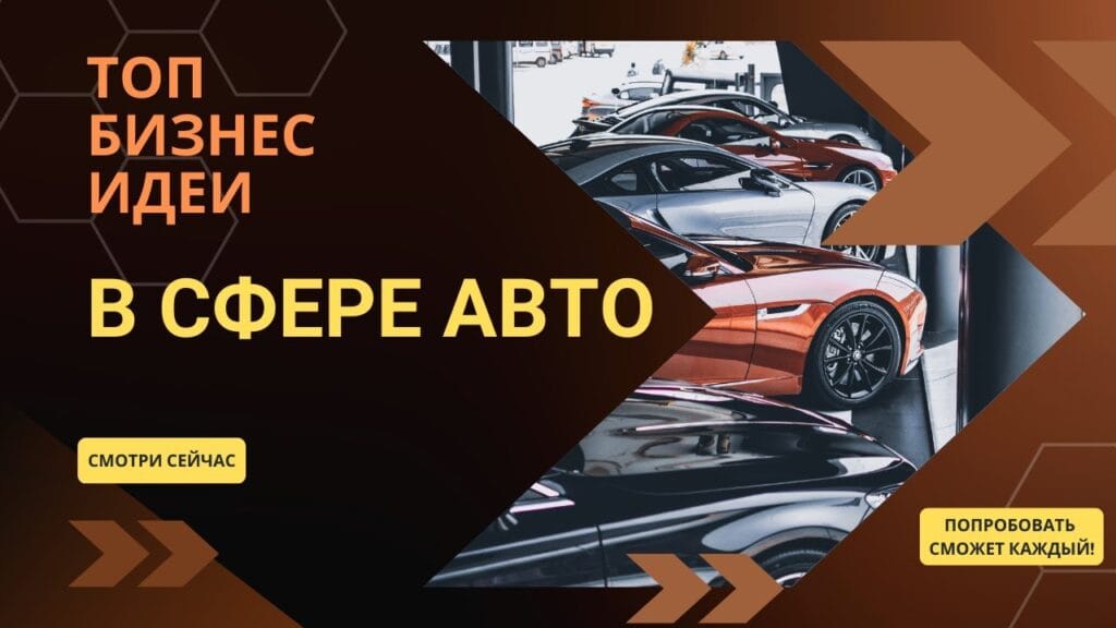 Какие есть бизнес-идеи для автосервиса?
