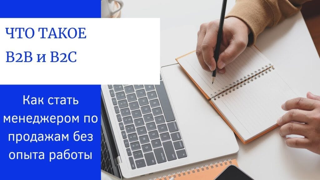 Какие есть примеры B2B и B2C продаж?