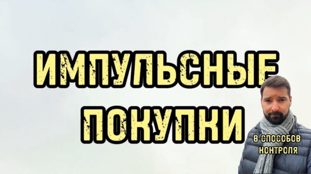 Какие есть примеры импульсивной покупки?