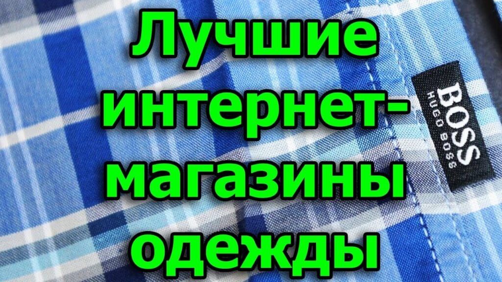Какие интернет-магазины самые надежные?