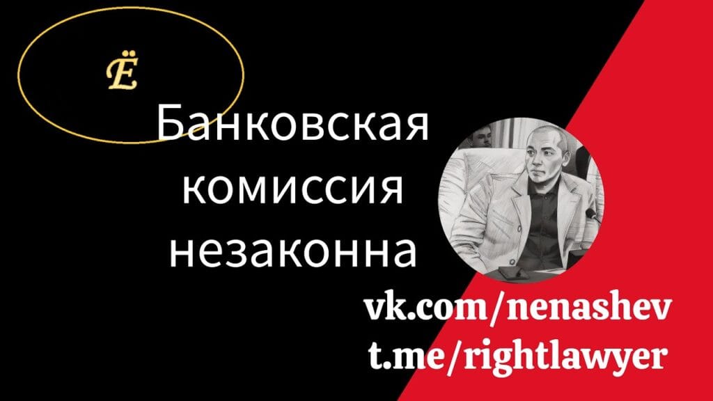 Какие комиссии банка незаконны?