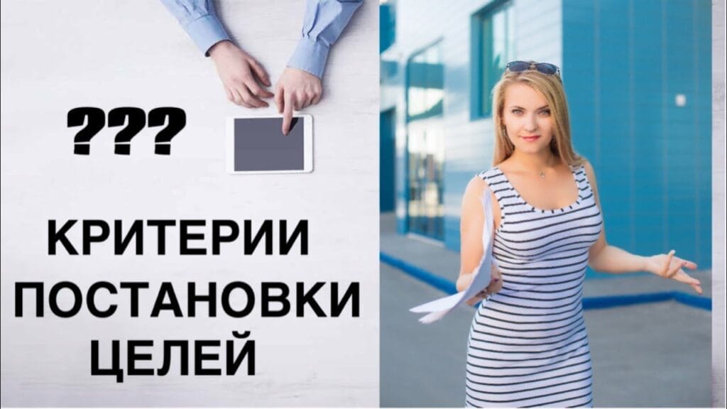 Какие критерии важно учитывать при постановке целей?
