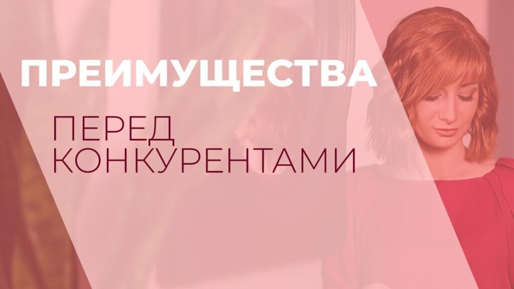 Какие могут быть преимущества перед конкурентами?