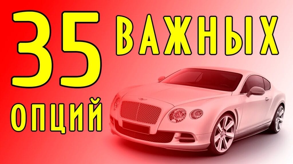 Какие опции нужны в автомобиле?