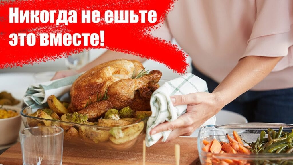 Какие продукты сочетаются вместе?
