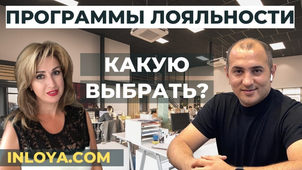 Какие существуют программы лояльности?