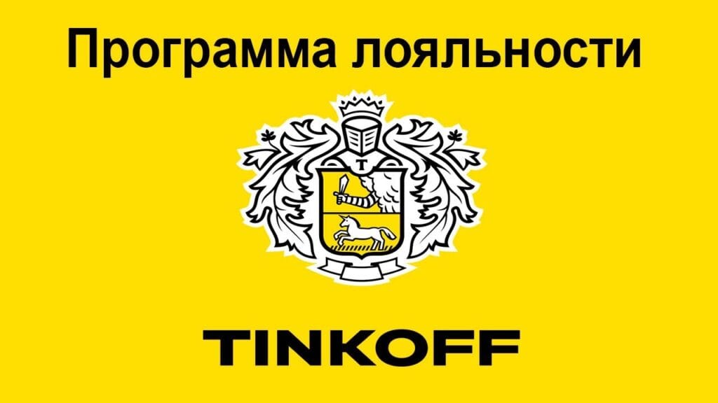 Какие существуют программы лояльности в Тинькофф?