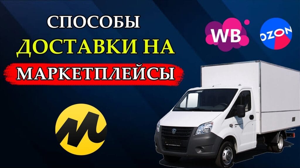 Какие существуют способы доставки товаров?