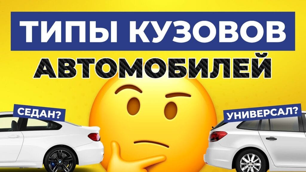 Какие типы кузова?
