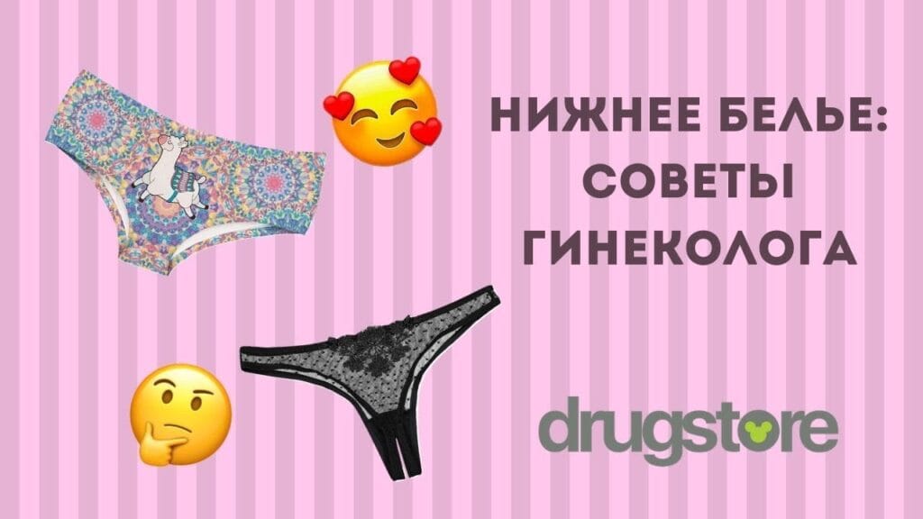 Какие трусы рекомендуют гинекологи?