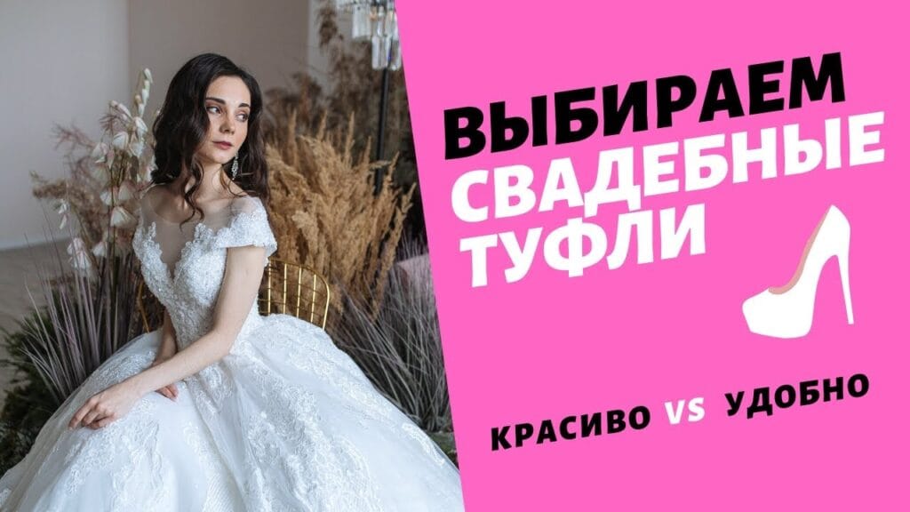 Какие туфли подойдут невесте на свадьбу?