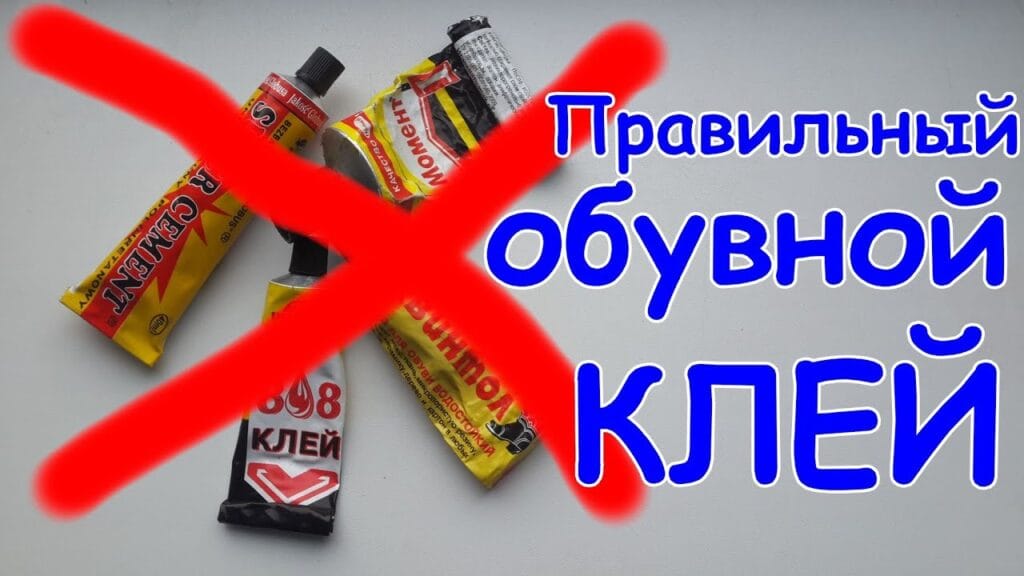 Каким клеем ремонтируют обувь?