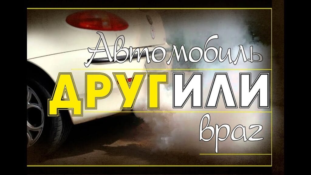 Каким негативным последствиям приводит увеличение количества автомобильного транспорта?