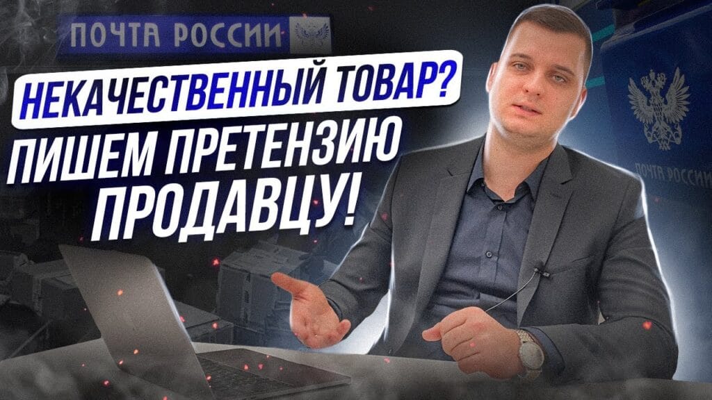 Каким образом можно предъявить претензии к продавцу?